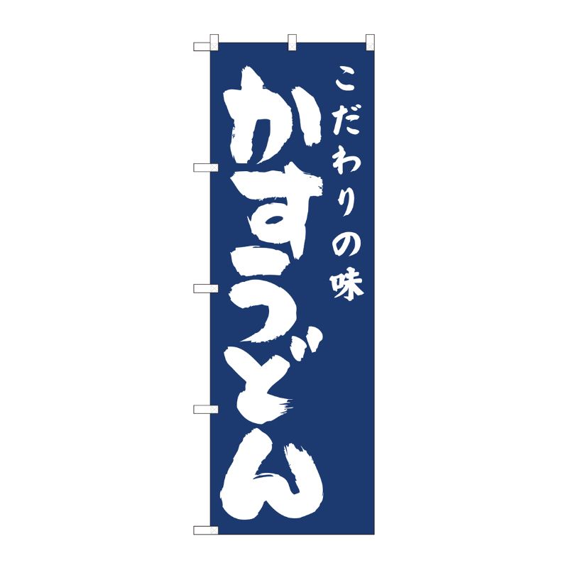 [N] のぼり旗 かすうどん紺地 IJM No.81944 P・O・Pプロダクツ