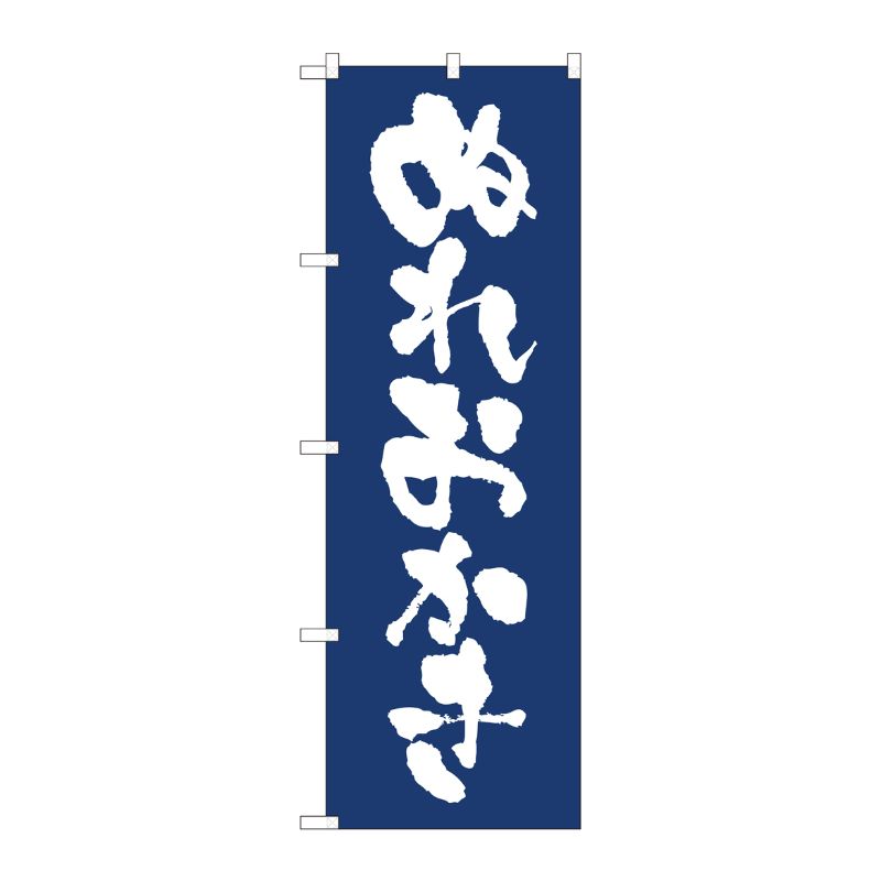 [N] のぼり旗 ぬれおかき紺地 IJM No.81946 P・O・Pプロダクツ