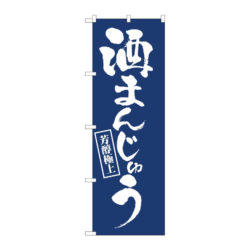 [N] のぼり旗 酒まんじゅう紺地 IJM No.81947 P・O・Pプロダクツ