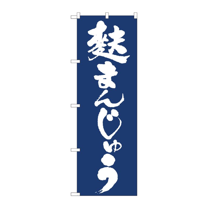 [N] のぼり旗 麩まんじゅう紺地 IJM No.81948 P・O・Pプロダクツ
