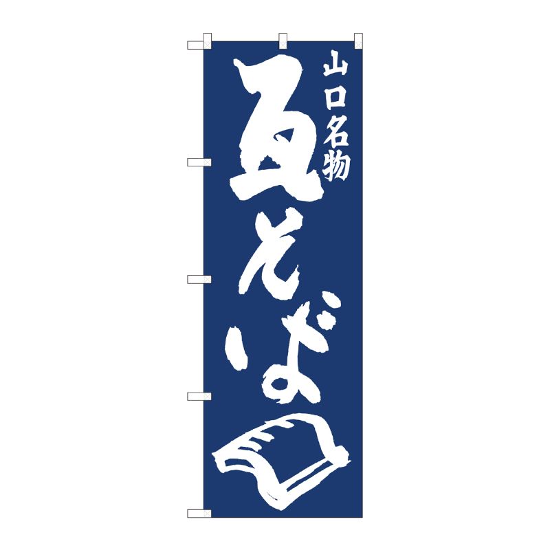 [N] のぼり旗 瓦そば紺地 IJM No.81949 P・O・Pプロダクツ