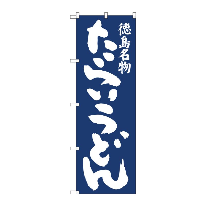 [N] のぼり旗 たらいうどん紺地 IJM No.81951 P・O・Pプロダクツ