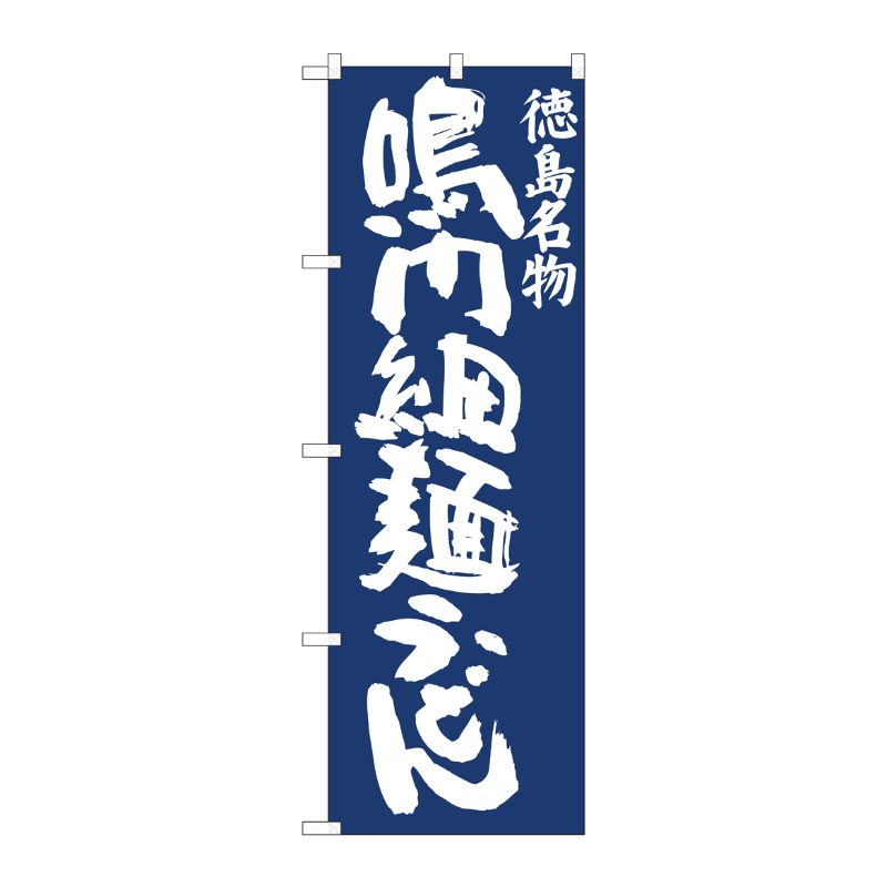 [N] のぼり旗 鳴内細麺うどん紺地 IJM No.81952 P・O・Pプロダクツ