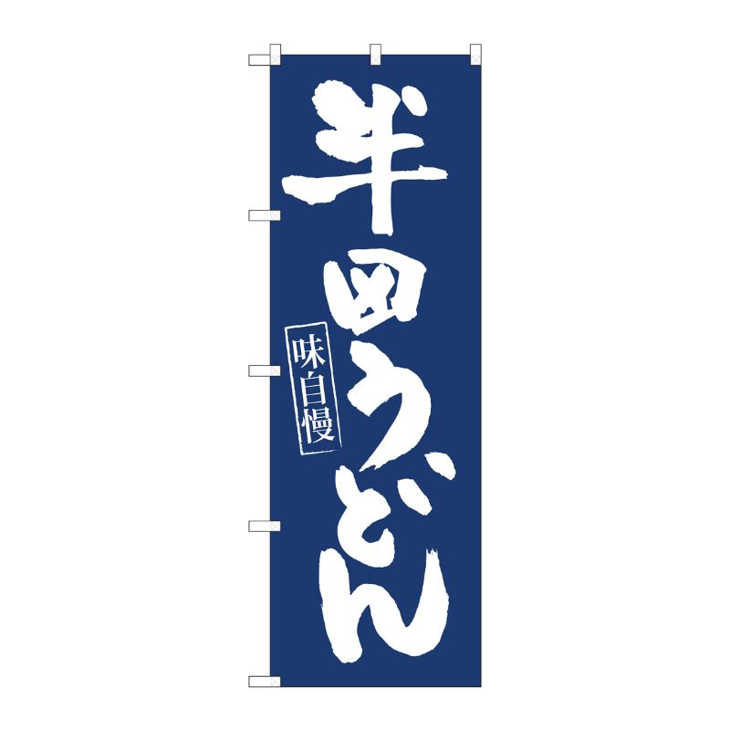 [N] のぼり旗 半田うどん紺地 IJM No.81953 P・O・Pプロダクツ