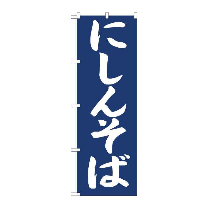 [N] のぼり旗 にしんそば紺地 IJM No.81956 P・O・Pプロダクツ