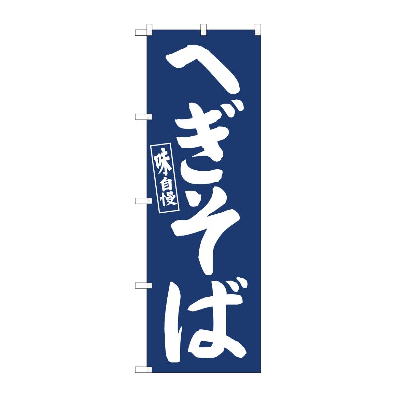[N] のぼり旗 へぎそば紺地 IJM No.81957 P・O・Pプロダクツ