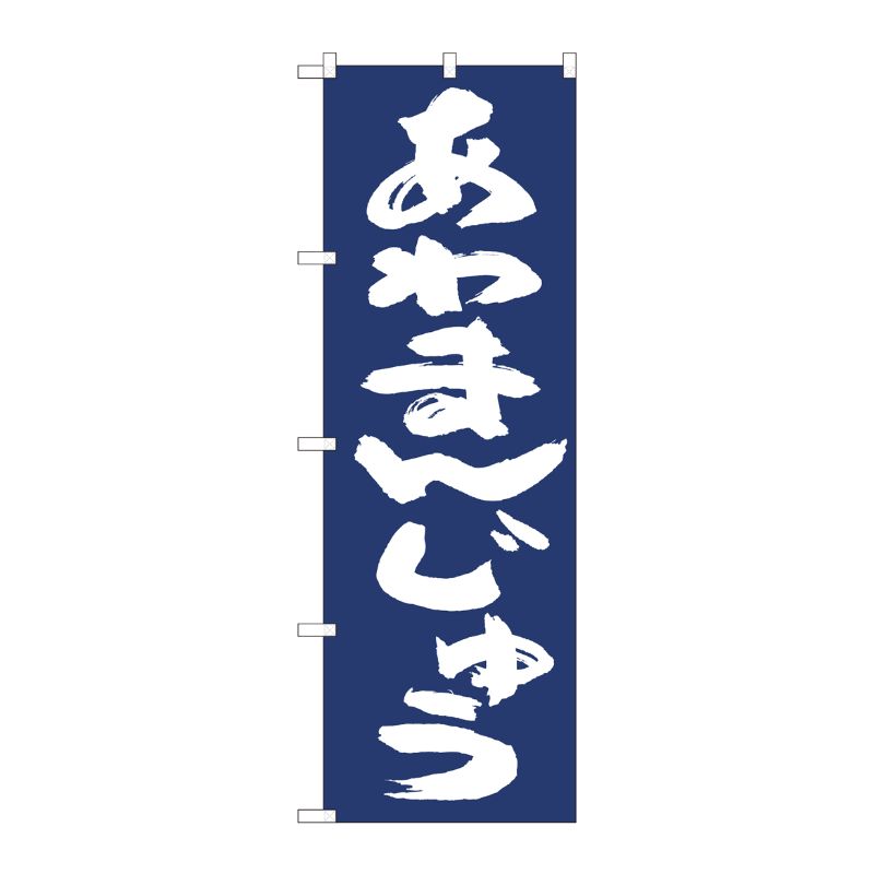 [N] のぼり旗 あわまんじゅう紺地 IJM No.81961 P・O・Pプロダクツ