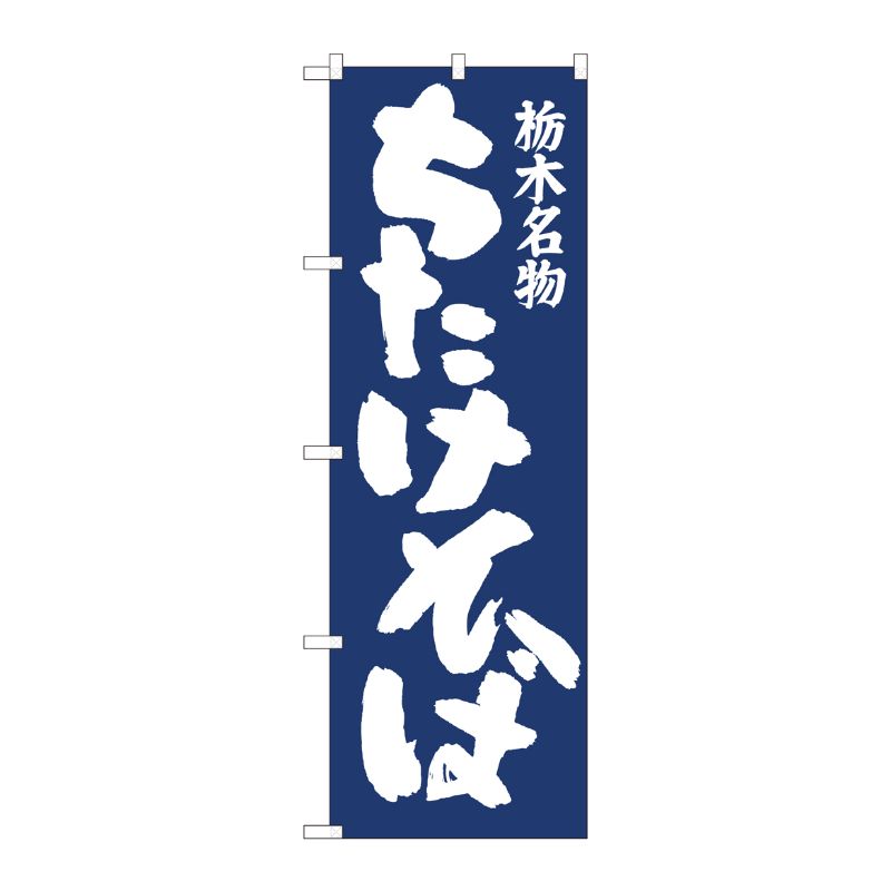 [N] のぼり旗 ちたけそば紺地 IJM No.81962 P・O・Pプロダクツ