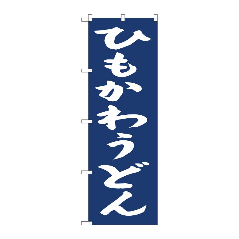 [N] のぼり旗 ひもかわうどん紺地 IJM No.81963 P・O・Pプロダクツ