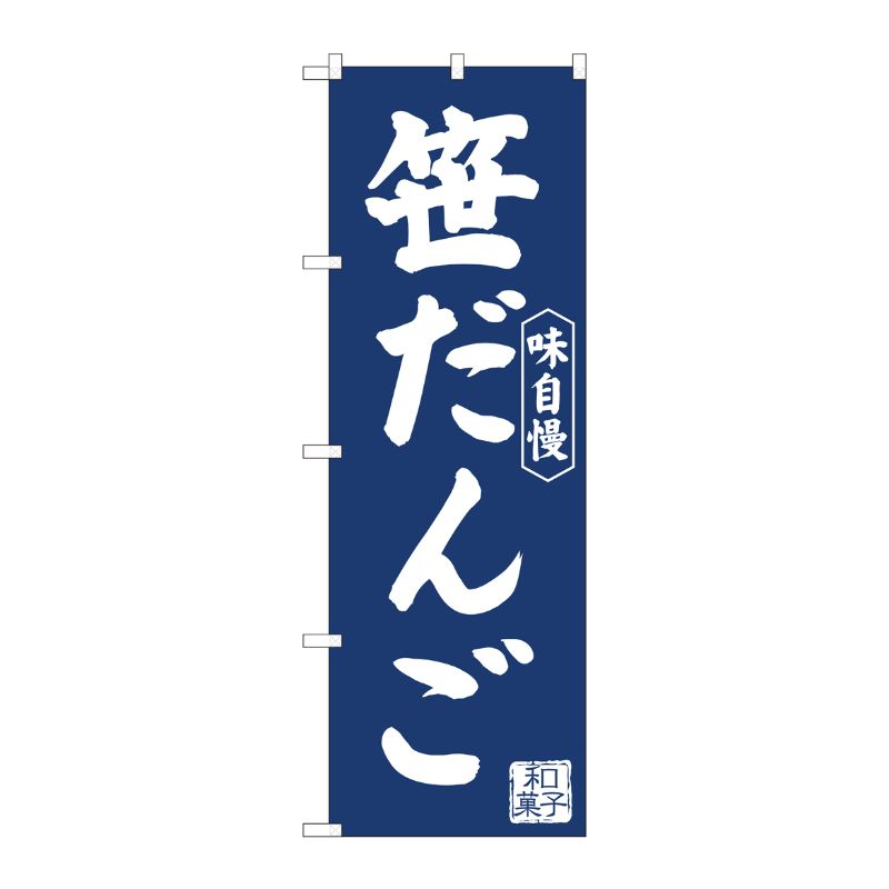 [N] のぼり旗 笹だんご紺地 IJM No.81964 P・O・Pプロダクツ