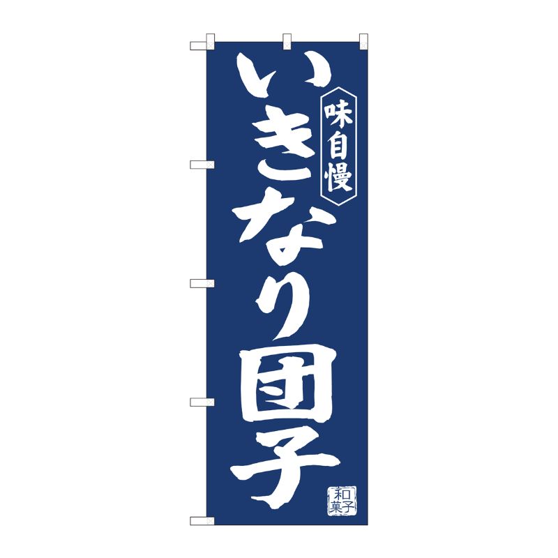 [N] のぼり旗 いきなり団子紺地 IJM No.81966 P・O・Pプロダクツ