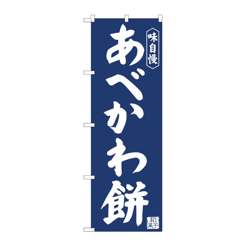 [N] のぼり旗 あべかわ餅紺地 IJM No.81967 P・O・Pプロダクツ