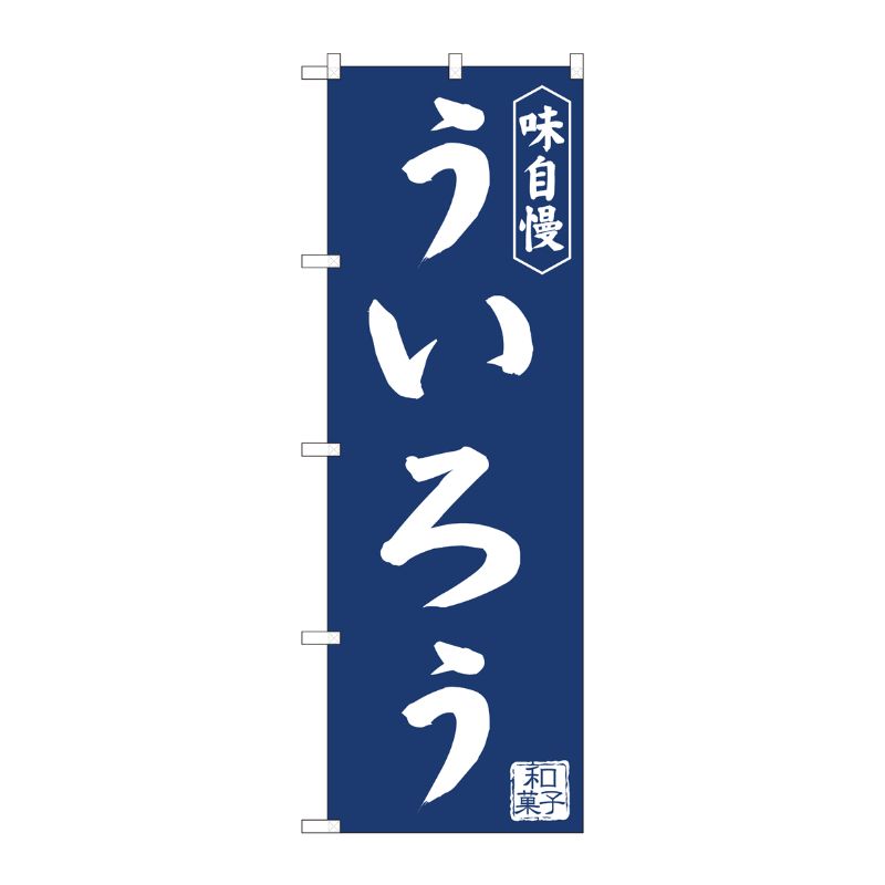 [N] のぼり旗 ういろう紺地 IJM No.81969 P・O・Pプロダクツ