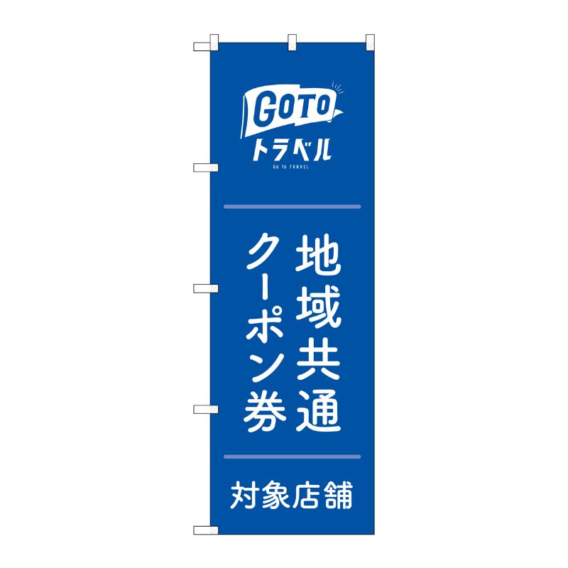 [G] のぼり旗 GoToトラベル地域共通クーポン券 青地 No.GNB-3590 P・O・Pプロダクツ