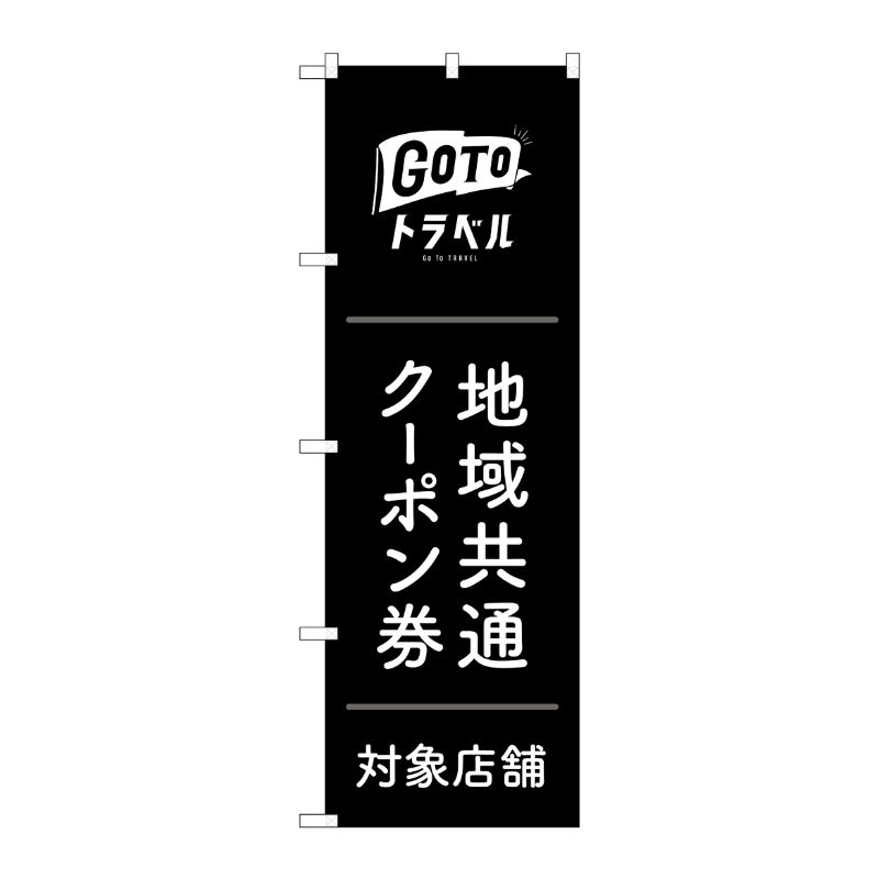 [G] のぼり旗 GoToトラベル地域共通クーポン券 黒地 No.GNB-3591 P・O・Pプロダクツ