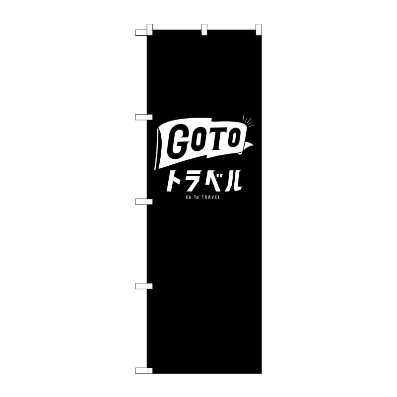 G] のぼり旗 GoToトラベルロゴ 黒地 No.GNB-3592 P・O・Pプロダクツ