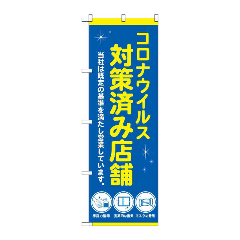 [N] のぼり旗 コロナ 対策済み店舗 青 NSH No.82562 P・O・Pプロダクツ