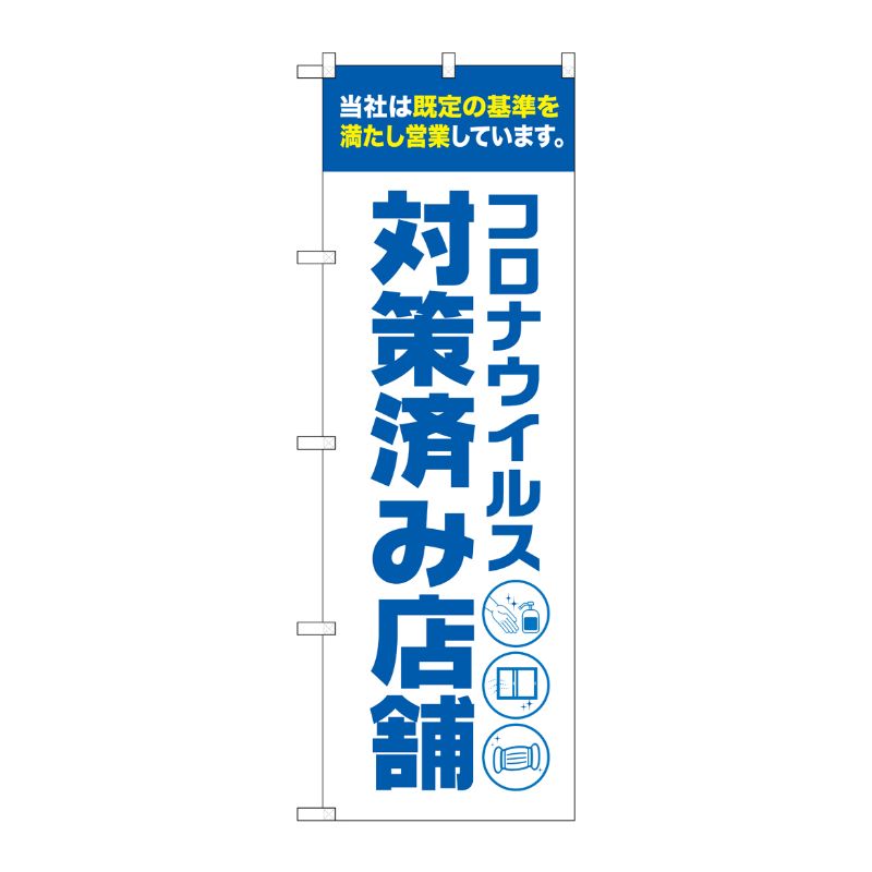 [N] のぼり旗 コロナ 対策済み店舗 白 NSH No.82563 P・O・Pプロダクツ