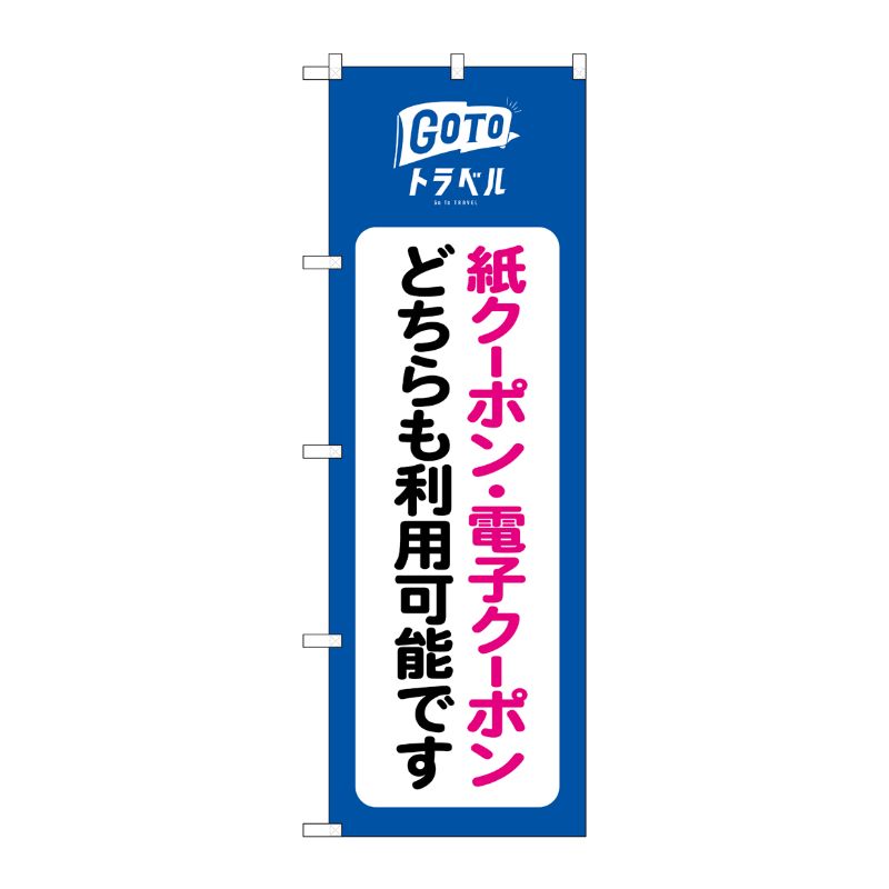[N] のぼり旗 GoToトラベル 紙 電子クーポン NSH No.82567 P・O・Pプロダクツ