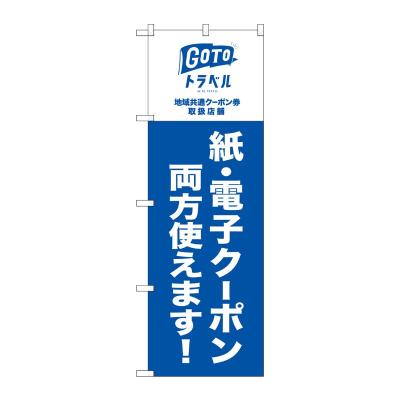 [N] のぼり旗 GoToトラベル 地域共通 紙 電子クーポン NSH No.82568 P・O・Pプロダクツ