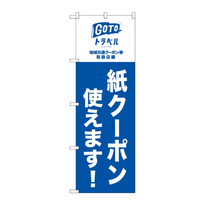 [N] のぼり旗 GoToトラベル 地域共通 紙クーポン NSH No.82569 P・O・Pプロダクツ