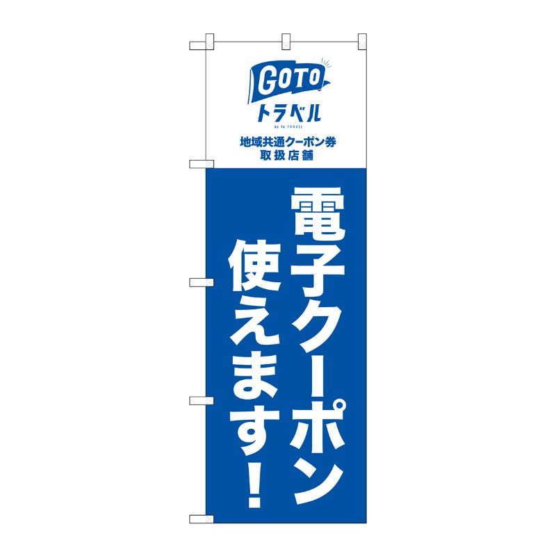 [N] のぼり旗 GoToトラベル 地域共通 電子クーポン NSH No.82570 P・O・Pプロダクツ
