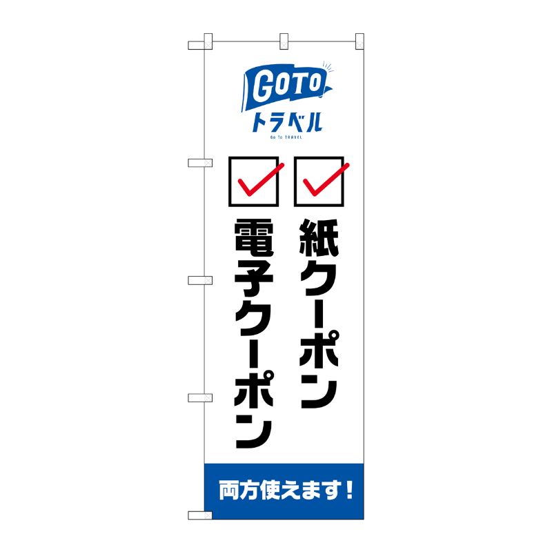 [N] のぼり旗 GoToトラベル 地域共通 紙 電子クーポン チェック NSH No.82571 P・O・Pプロダクツ