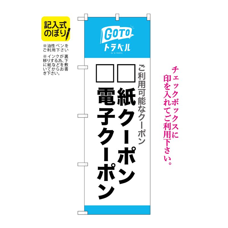 [N] のぼり旗 GoToトラベル 地域共通クーポン 記入式 NSH No.82572 P・O・Pプロダクツ