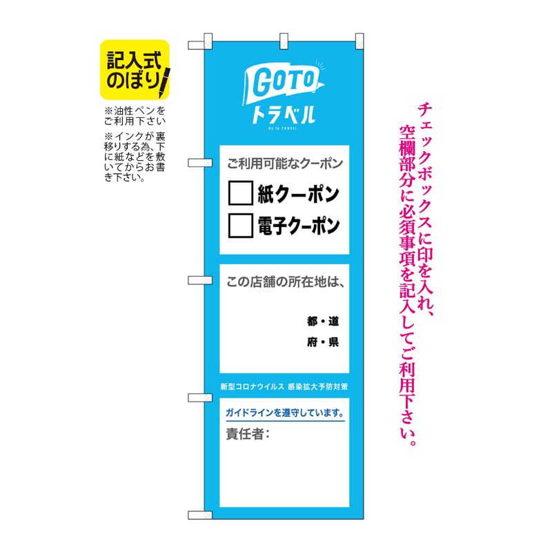 [N] のぼり旗 GoToトラベル 地域共通クーポン 所在地 責任者 記入式 NSH No.82573 P・O・Pプロダクツ