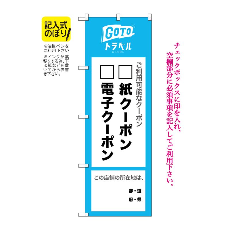 [N] のぼり旗 GoToトラベル 地域共通クーポン 所在地 記入式 NSH No.82574 P・O・Pプロダクツ