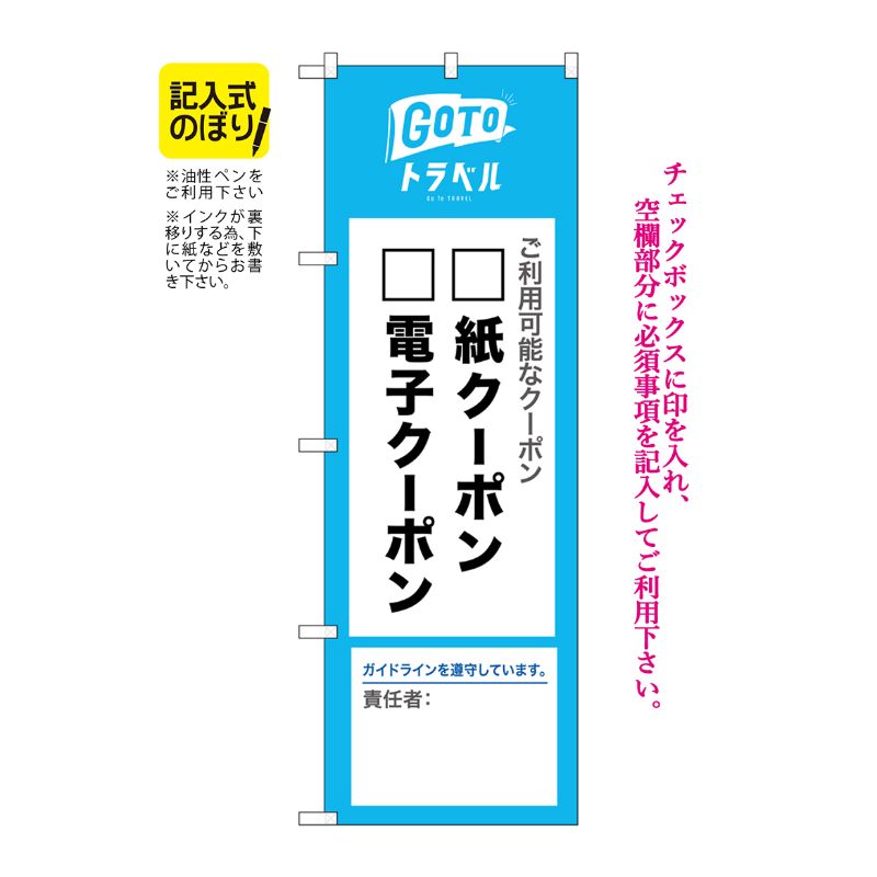 [N] のぼり旗 GoToトラベル 地域共通クーポン 責任者 記入式 NSH No.82575 P・O・Pプロダクツ