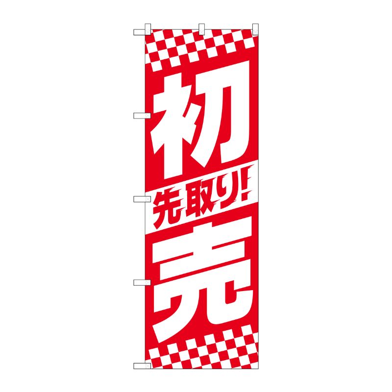[N] のぼり旗 先取り初売り中央ストライプ SYH No.82156 P・O・Pプロダクツ