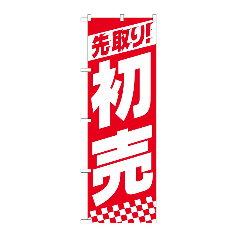 [N] のぼり旗 先取り初売り上部ストライプ SYH No.82157 P・O・Pプロダクツ