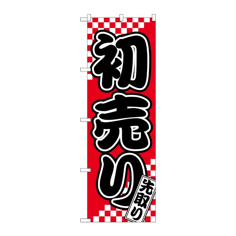 [N] のぼり旗 初売 先取り札 SYH No.82158 P・O・Pプロダクツ