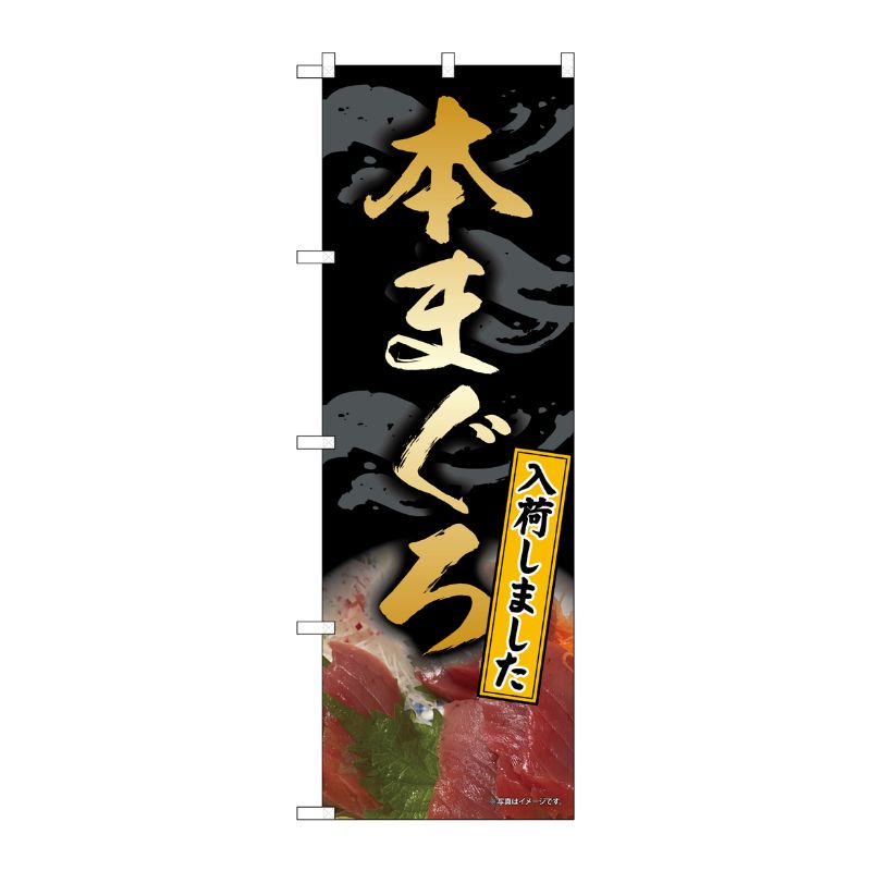 [N] のぼり旗 本まぐろ 黒 SYH No.82162 P・O・Pプロダクツ