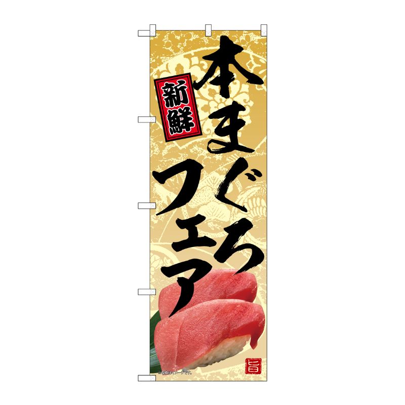 [N] のぼり旗 本まぐろフェア SYH No.82163 P・O・Pプロダクツ