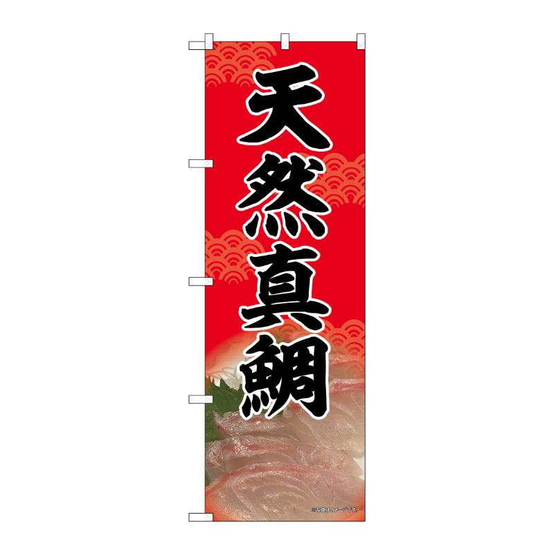 [N] のぼり旗 天然真鯛 SYH No.82164 P・O・Pプロダクツ