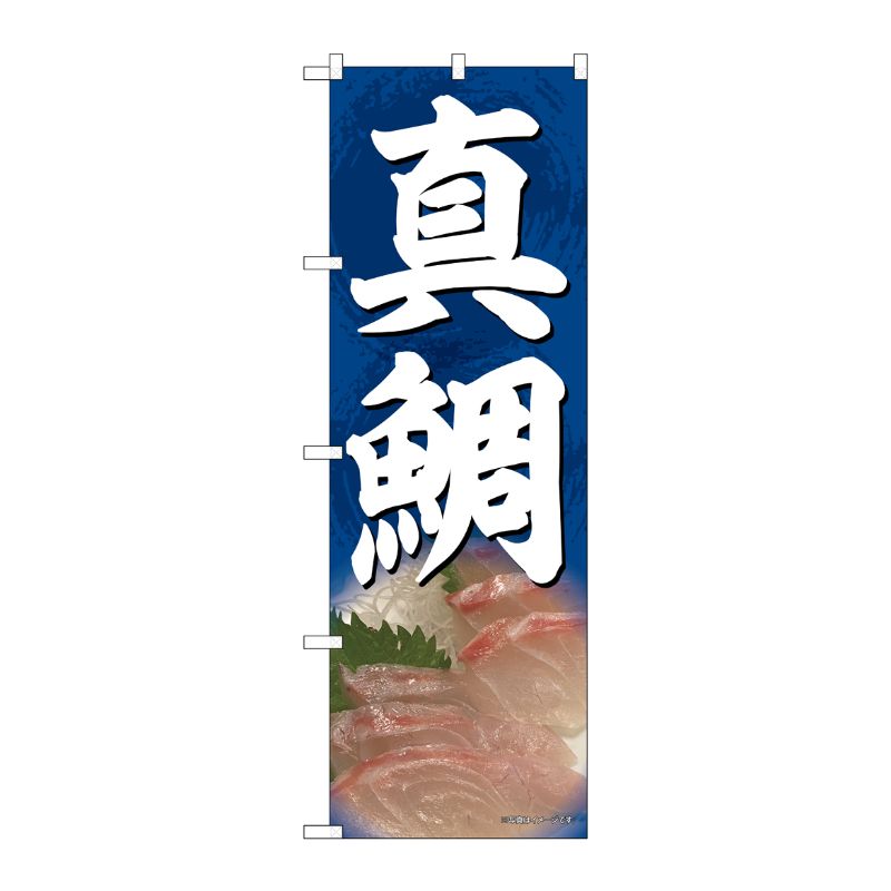 [N] のぼり旗 真鯛 SYH No.82165 P・O・Pプロダクツ