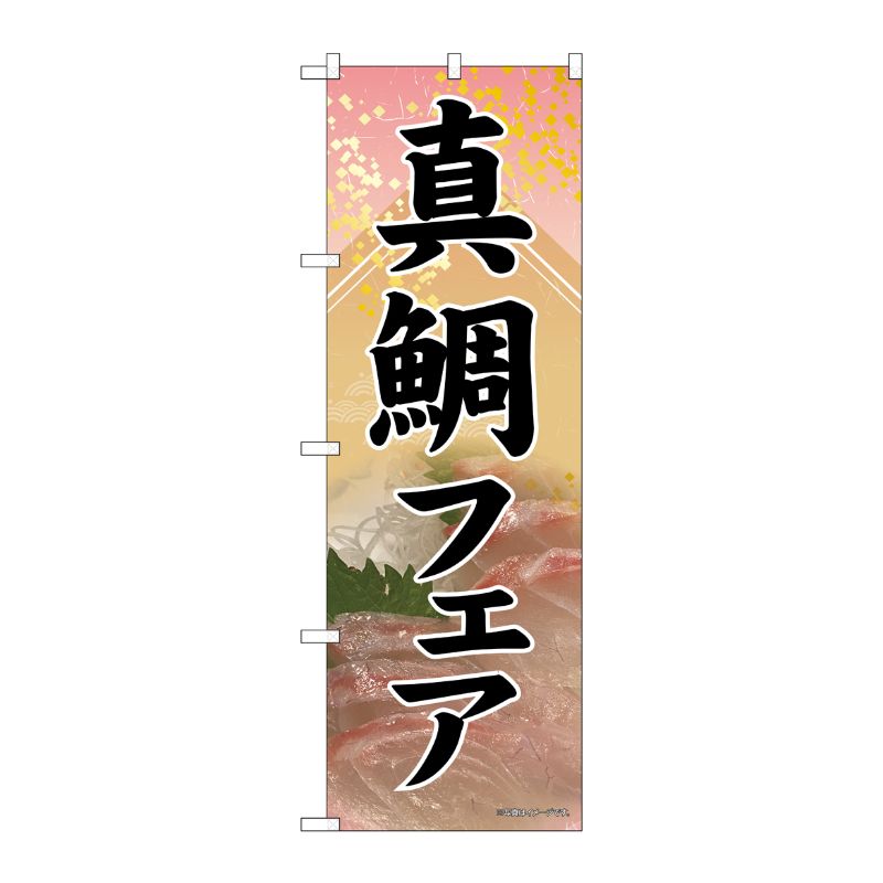 [N] のぼり旗 真鯛フェア SYH No.82166 P・O・Pプロダクツ
