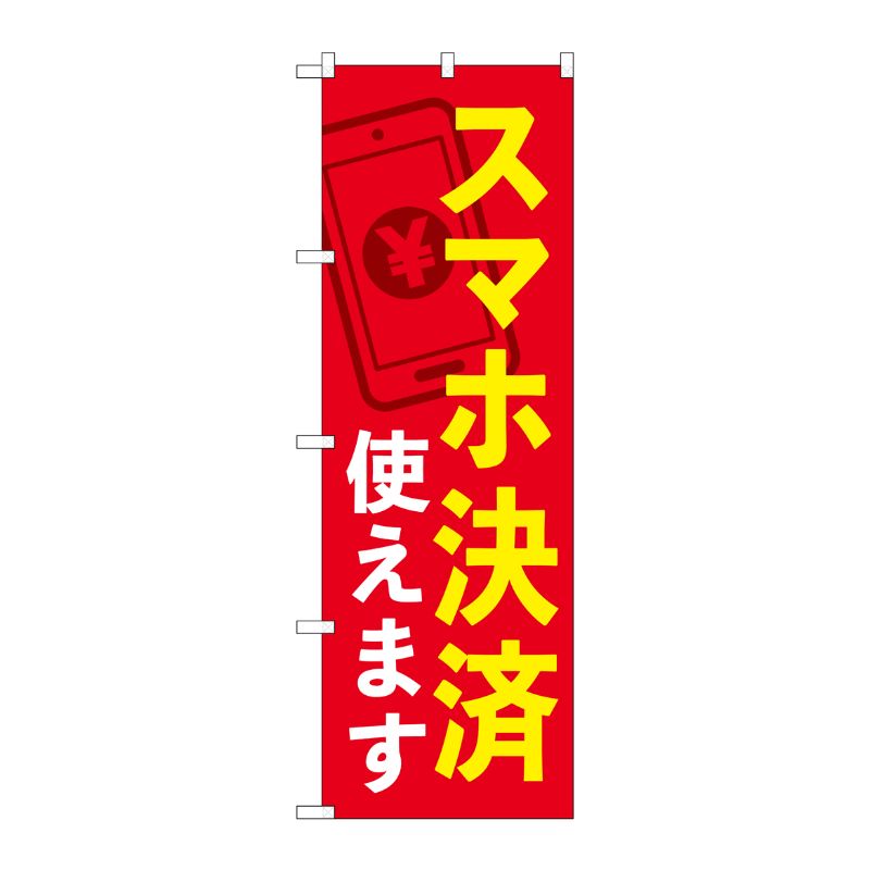 [N] のぼり旗 スマホ決済使えます KDR No.84076 P・O・Pプロダクツ