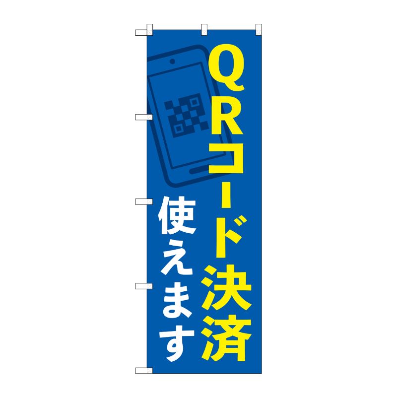[N] のぼり旗 QRコード決済使えます KDR No.84077 P・O・Pプロダクツ