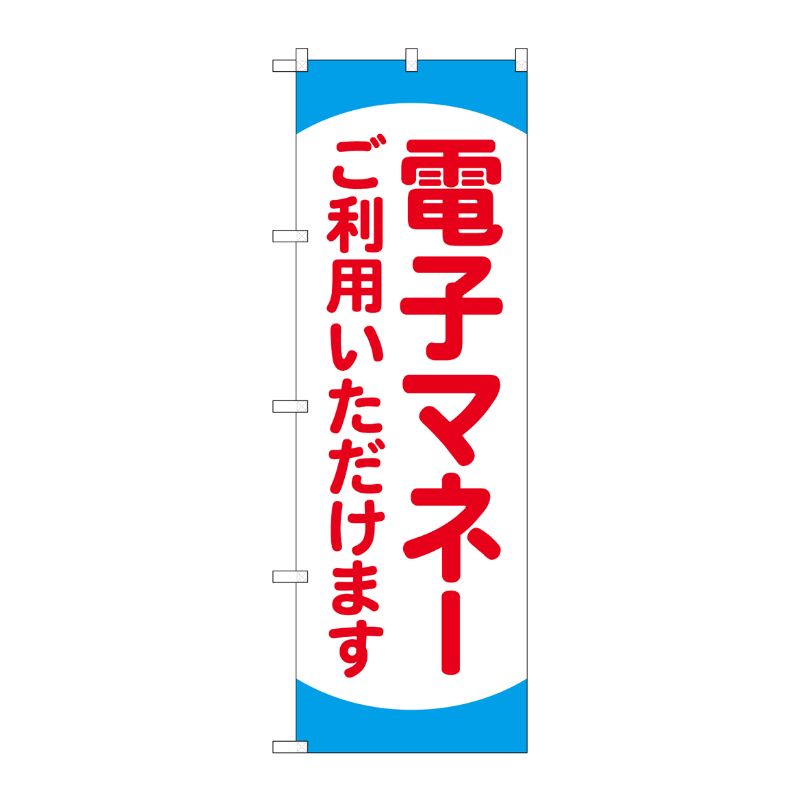 [N] のぼり旗 電子マネーご利用いただけます KDR No.84078 P・O・Pプロダクツ