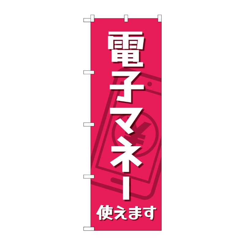 [N] のぼり旗 電子マネー使えます KDR No.84079 P・O・Pプロダクツ