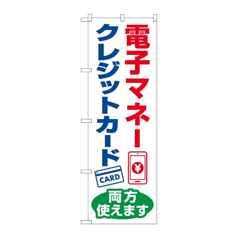 [N] のぼり旗 電子マネー クレジットカード両方使えます KDR No.84080 P・O・Pプロダクツ