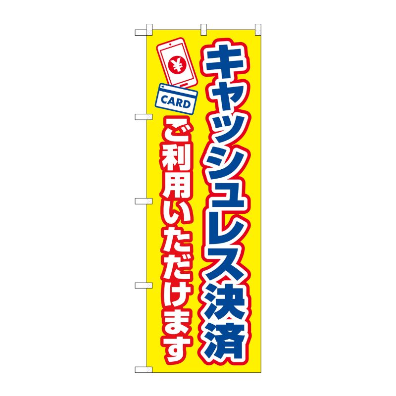 [N] のぼり旗 キャッシュレス決済ご利用いただけます KDR No.84081 P・O・Pプロダクツ