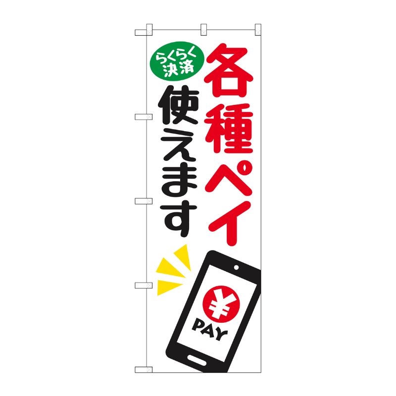 [N] のぼり旗 各種ペイ使えます KDR No.84083 P・O・Pプロダクツ