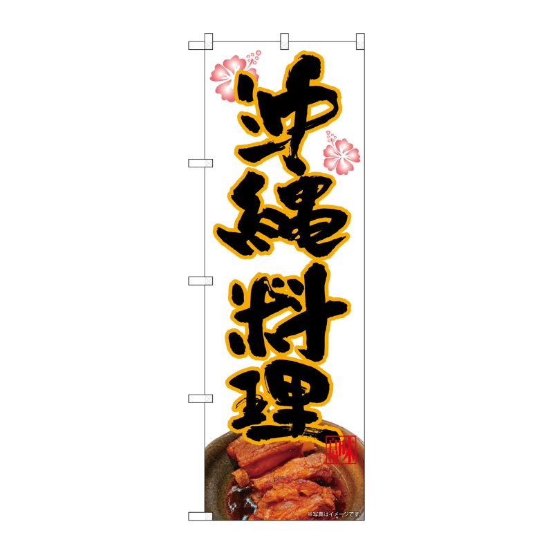 [N] のぼり旗 沖縄料理 白地 花 AKM No.82253 P・O・Pプロダクツ