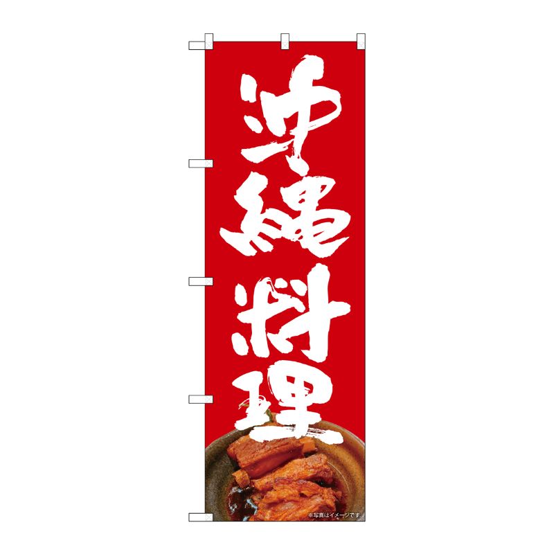 [N] のぼり旗 沖縄料理 赤地 白文字 AKM No.82254 P・O・Pプロダクツ
