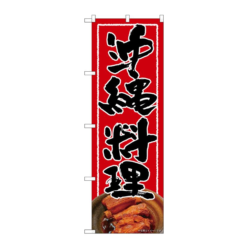 [N] のぼり旗 沖縄料理 赤地 黒文字 AKM No.82255 P・O・Pプロダクツ