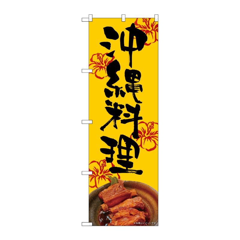 [N] のぼり旗 沖縄料理 橙地 AKM No.82256 P・O・Pプロダクツ